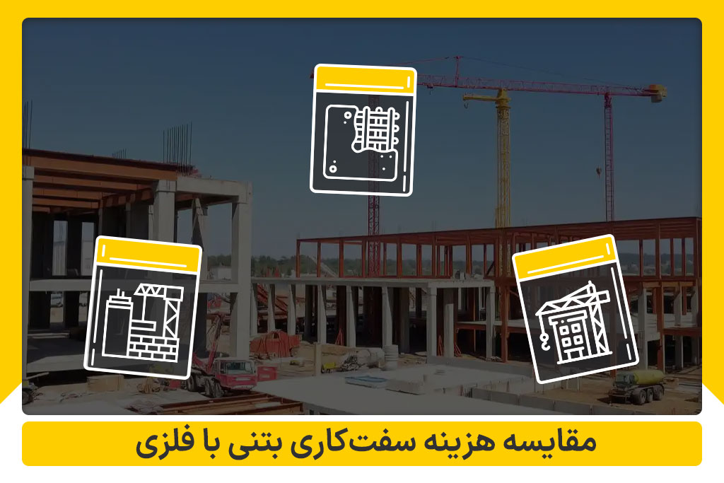 هزینه سفت‌کاری بتنی و فلزی