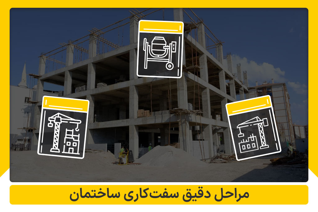 مراحل سفت‌ کاری ساختمان