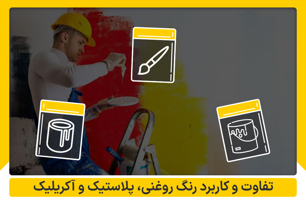 تفاوت رنگ روغنی پلاستیک آکریلیک