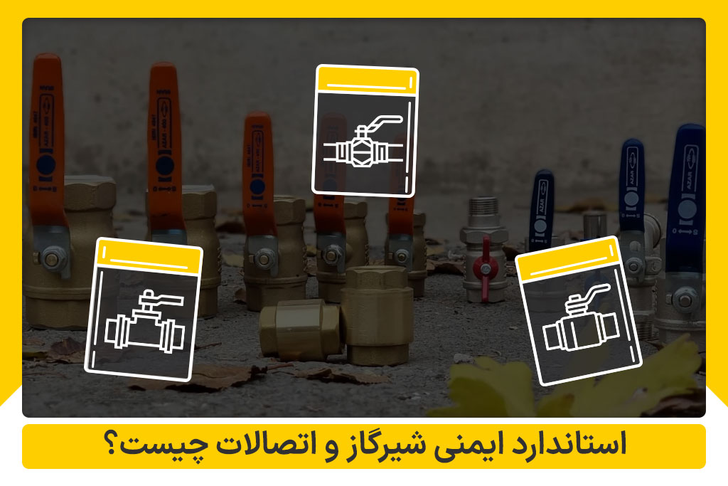 استاندارد ایمنی شیر گاز