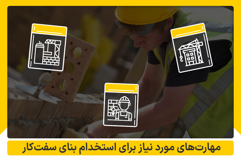 مهارت‌ های بنای سفت‌کار