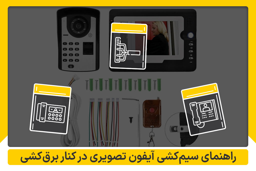 سیم‌کشی آیفون تصویری و برق‌کشی