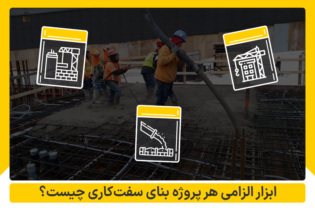 ابزار سفت‌کاری ساختمان
