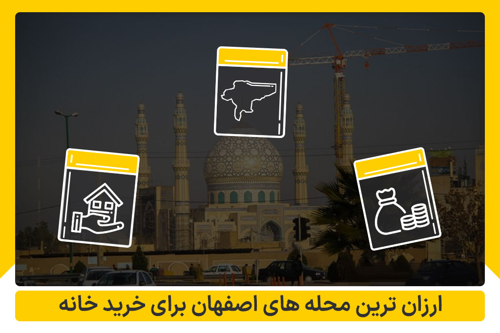 ارزان ترین محله های اصفهان برای خرید خانه | املاک داران