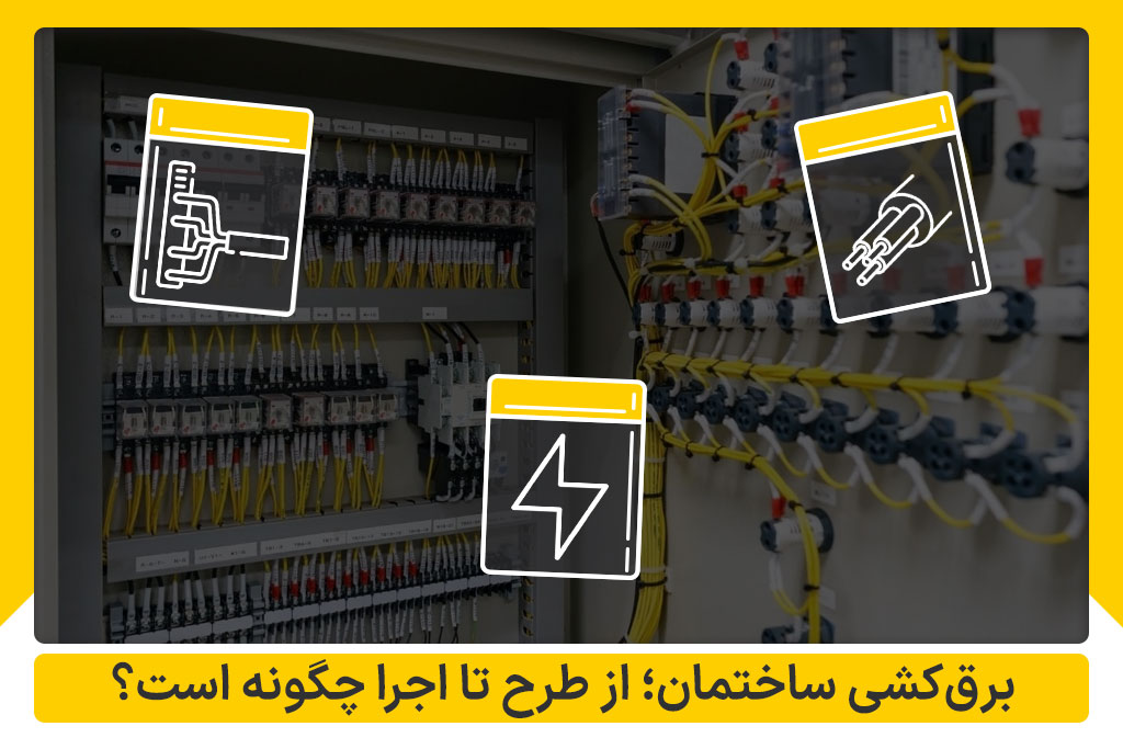 برق‌کشی ساختمان از طرح تا اجرا
