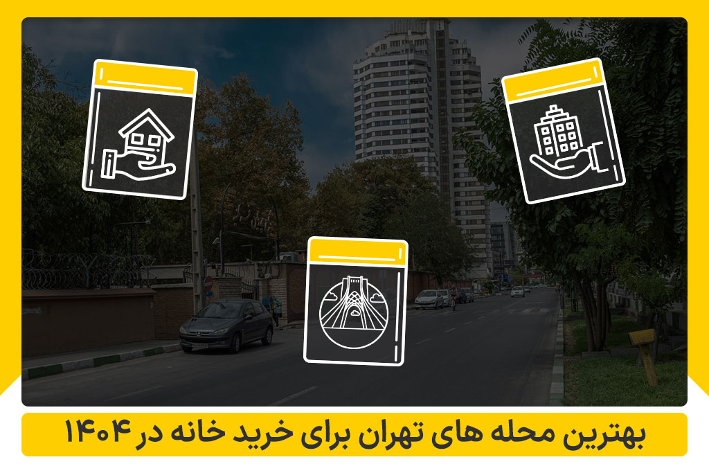 بهترین محله های تهران برای خرید خانه