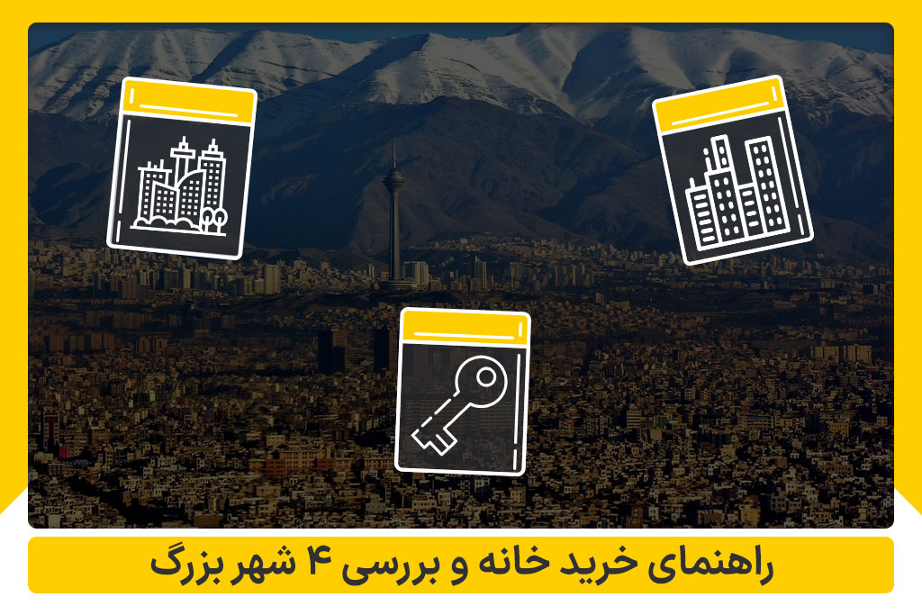 راهنمای خرید خانه