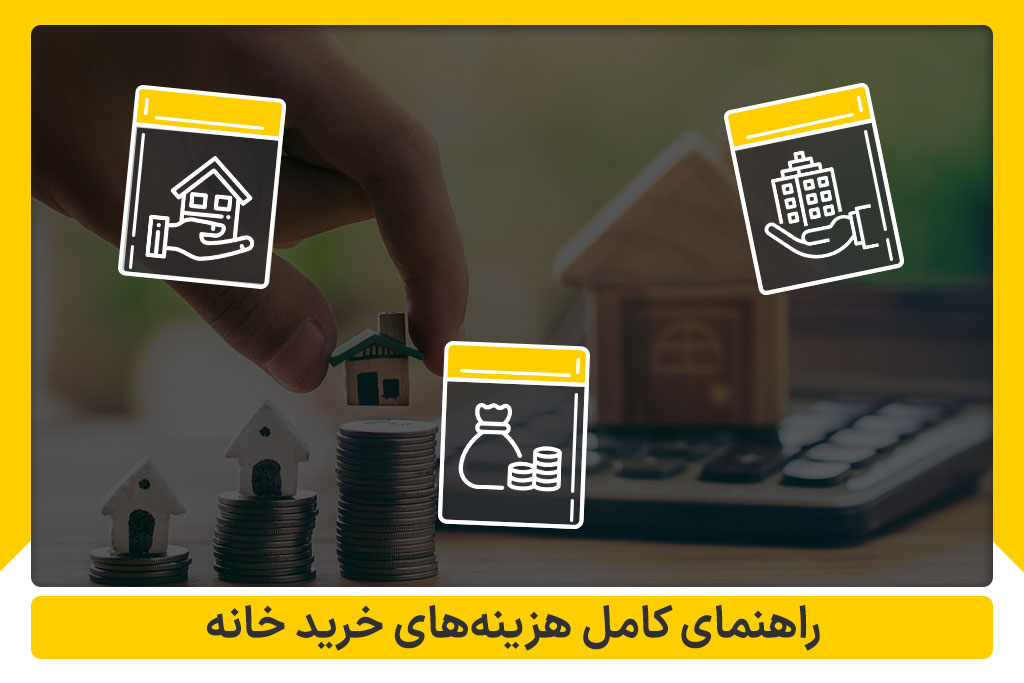 هزینه خرید خانه | املاک داران
