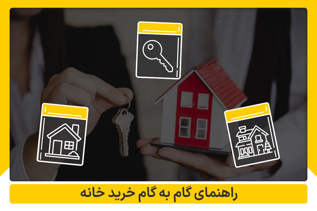 راهنمای گام به گام خرید خانه | املاک داران