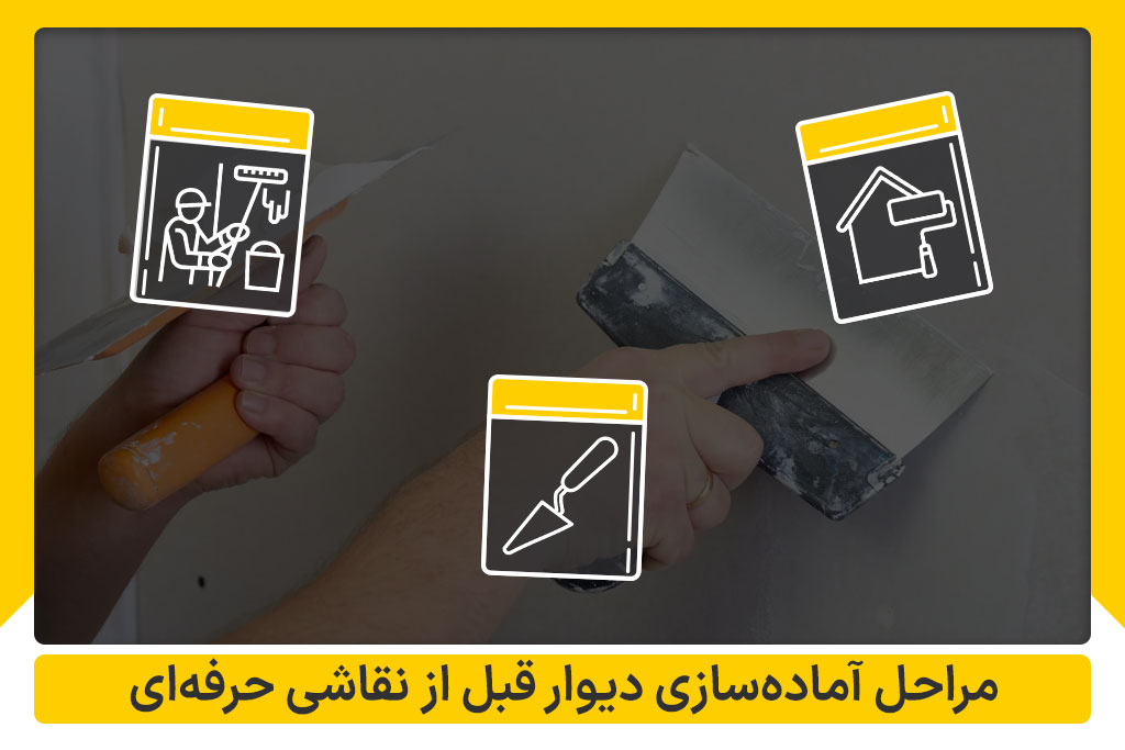 آماده‌سازی دیوار قبل نقاشی