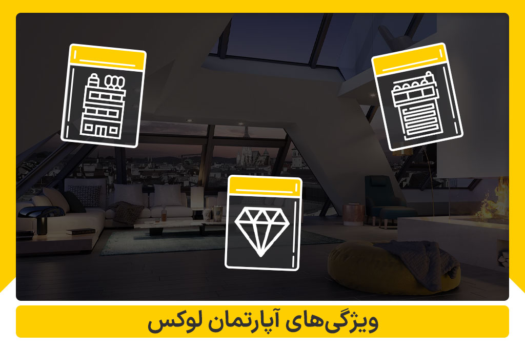 ویژگی های آپارتمان لوکس | املاک داران