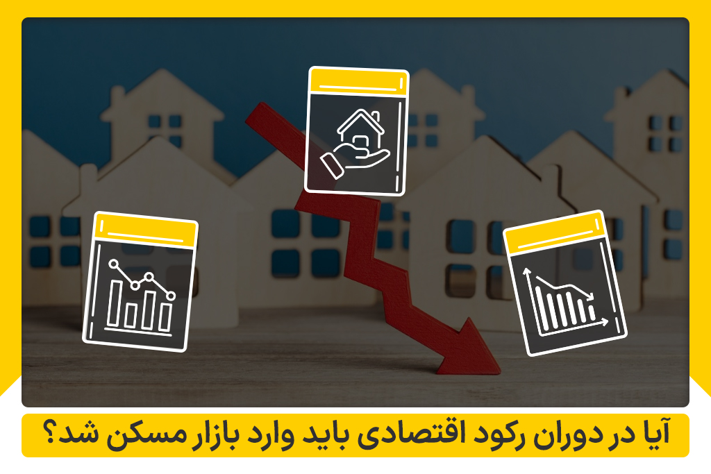 وضعیت بازار مسکن در دوران رکود اقتصادی