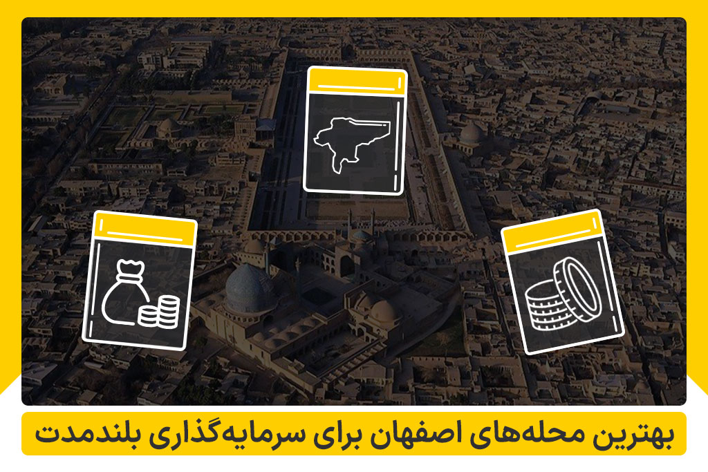 بهترین محله های اصفهان برای سرمایه گذاری | املاک داران