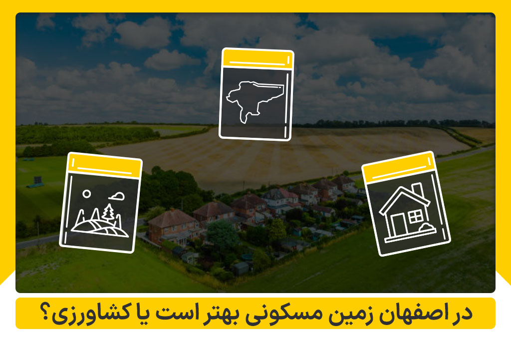 مقایسه زمین مسکونی و کشاورزی در اصفهان | املاک داران