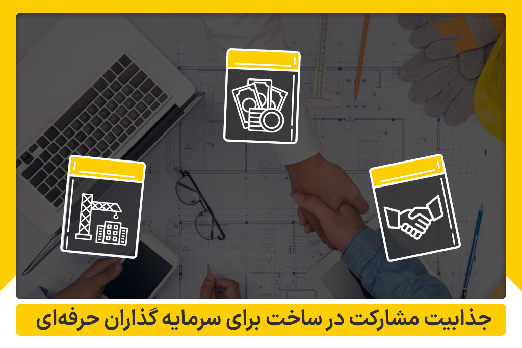 مشارکت در ساخت برای سرمایه گذاران حرفه ای