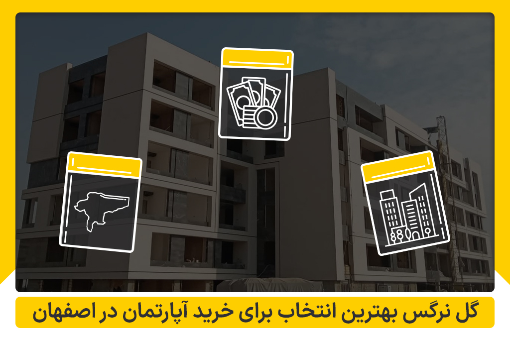 خرید آپارتمان در گل نرگس اصفهان