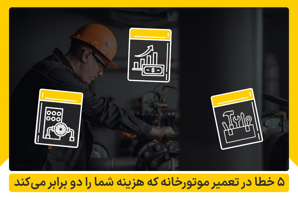 خطای رایج در تعمیر موتورخانه