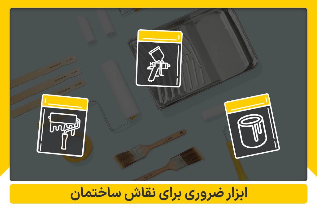  ابزار ضروری برای نقاش ساختمان
