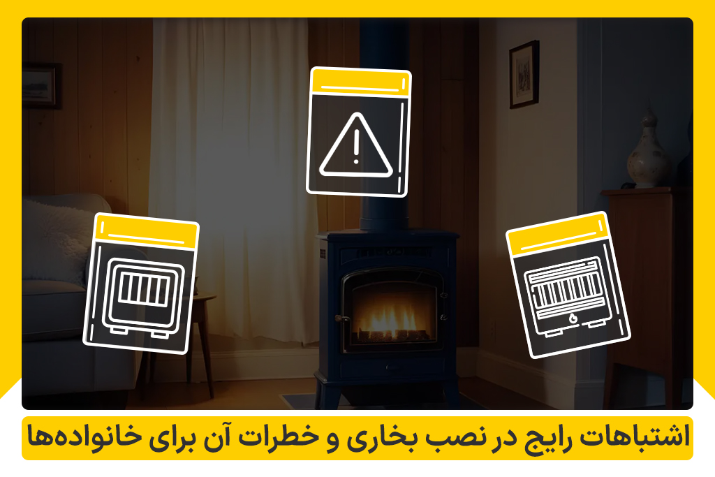 اشتباهات رایج در نصب بخاری