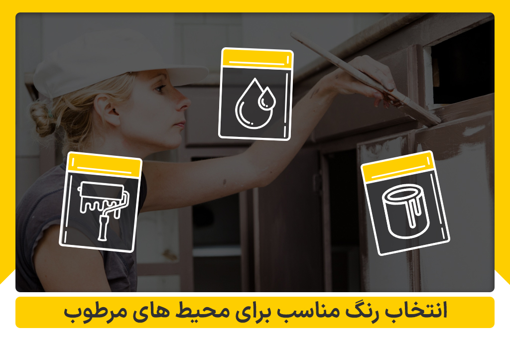 انتخاب رنگ مناسب برای محیط های مرطوب