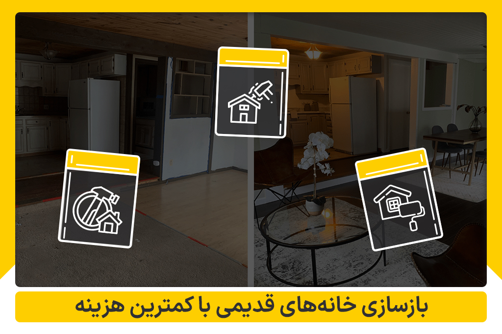 بازسازی خانه‌های قدیمی با کمترین هزینه