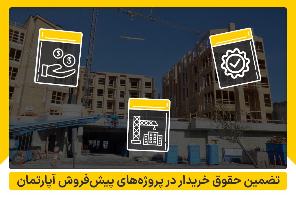 تضمین حقوق خریدار در پیشفروش آپارتمان