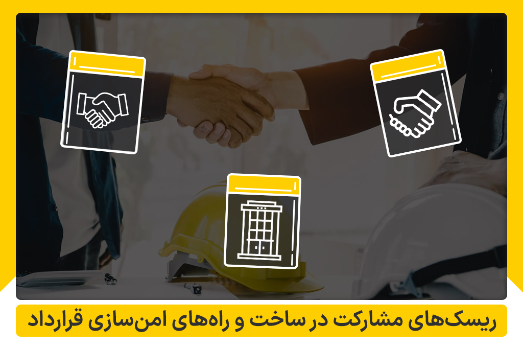 معایب مشارکت در ساخت