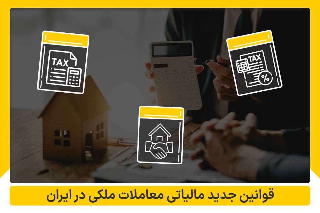 مالیات بر معاملات ملکی