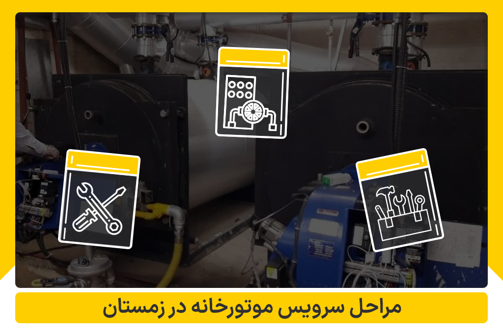 مراحل سرویس موتورخانه در زمستان