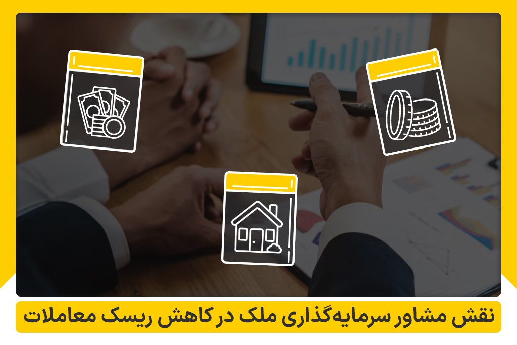نقش مشاور سرمایه گذاری در ریسک معاملات ملکی