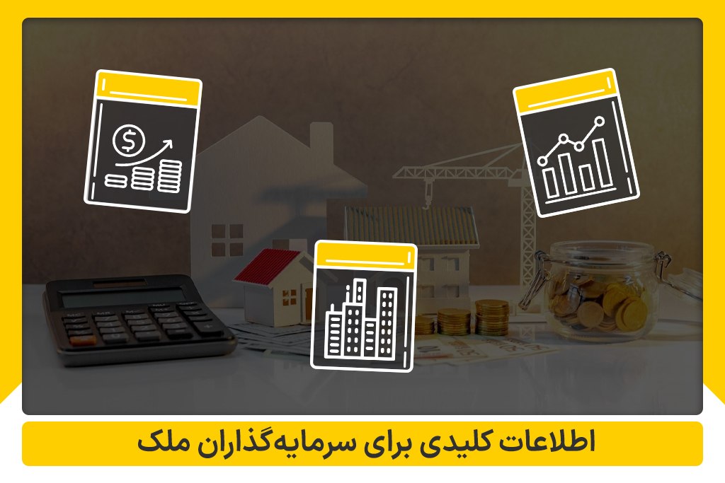 نکات مهم برای سرمایه گذاری در ملک