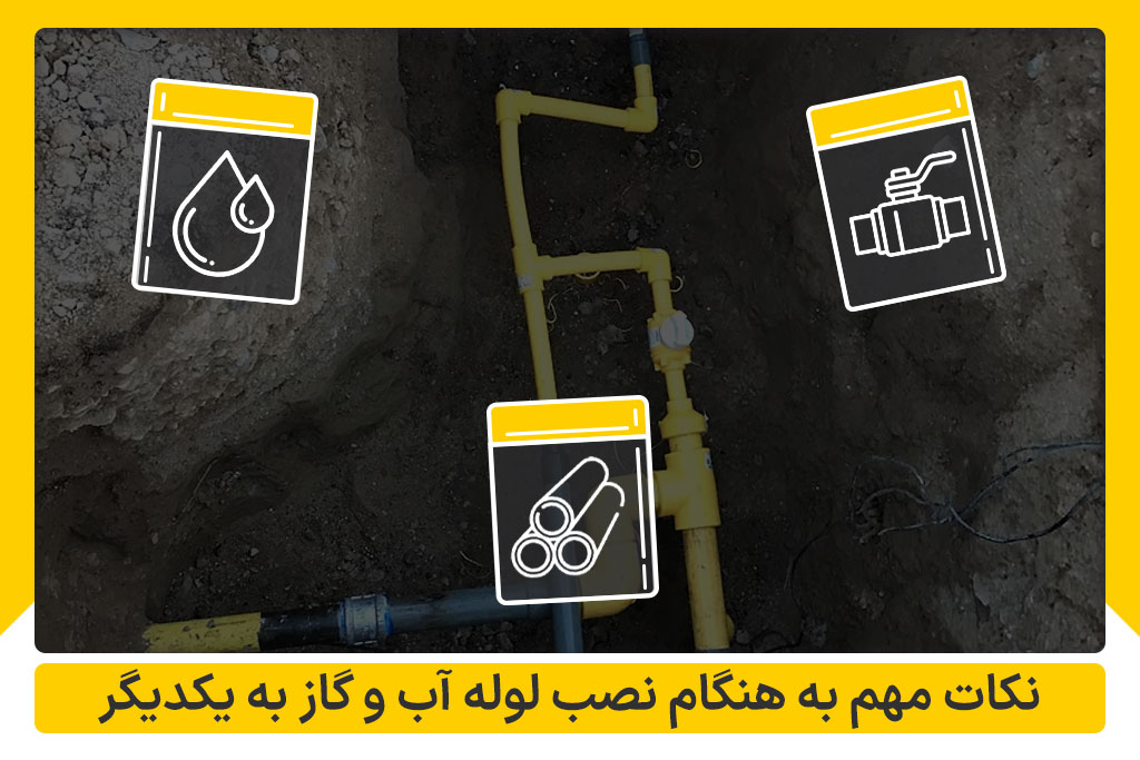 نکات مهم به هنگام نصب لوله آب و گاز به‌ یکدیگر