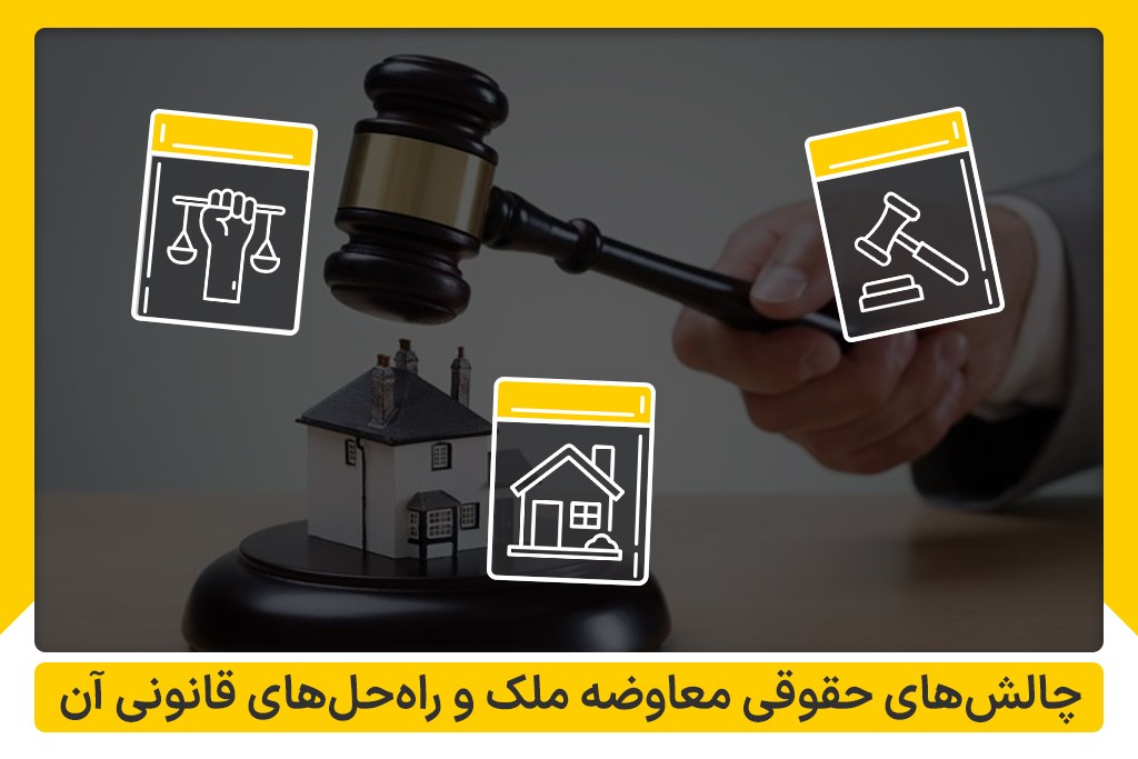 چالش های حقوقی معاوضه ملک