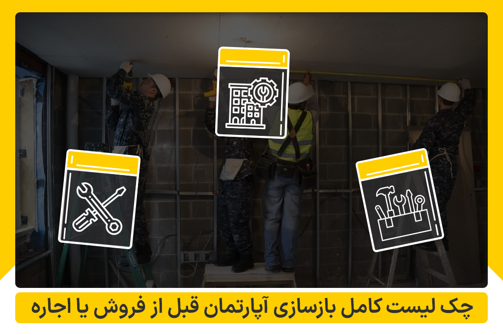 چک‌ لیست کامل بازسازی آپارتمان قبل از فروش یا اجاره