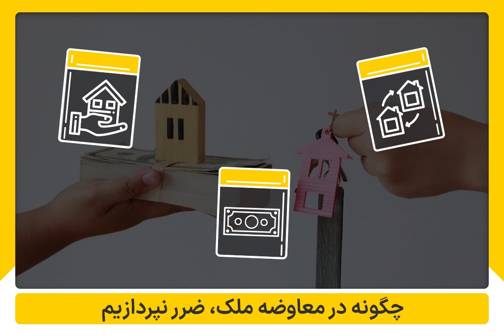 چگونه در معاوضه ملک ضضر نپردازیم