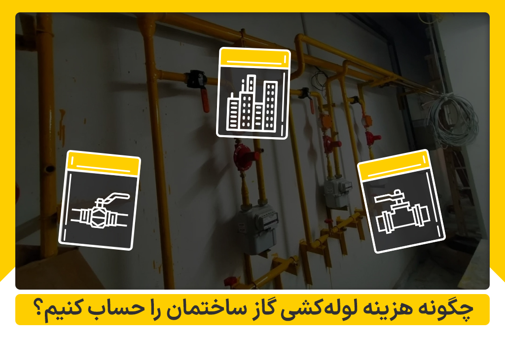 هزینه لوله‌کشی گاز ساختمان