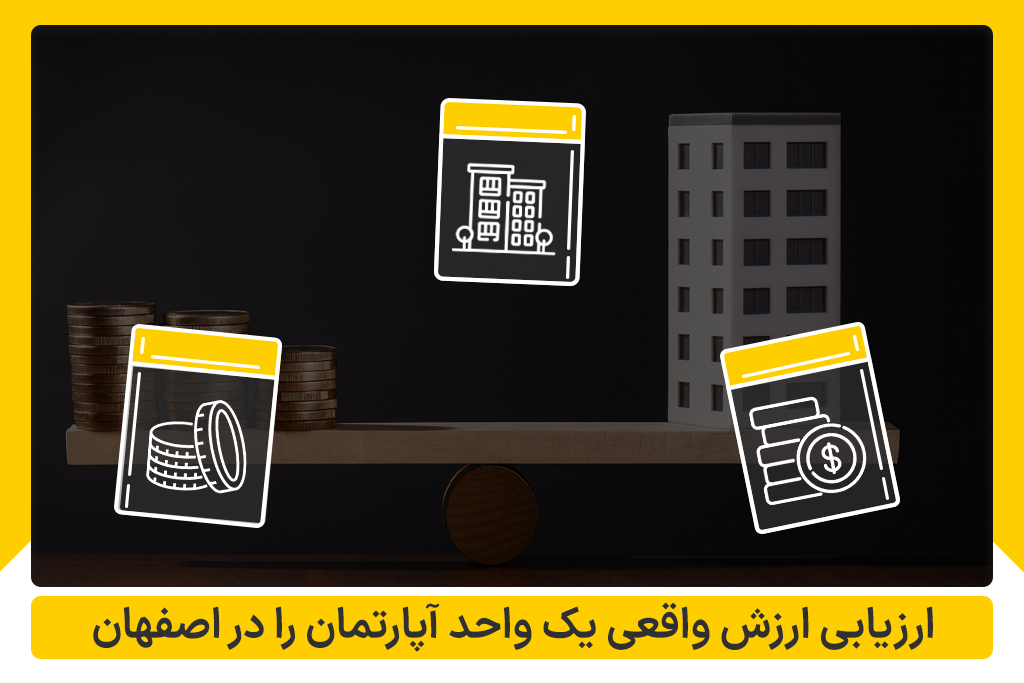 ارزیابی ارزش آپارتمان در اصفهان