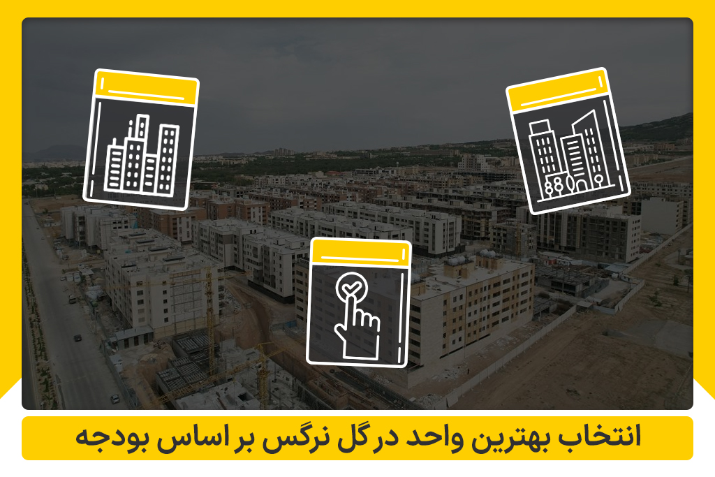 انتخاب واحد در گل نرگس اصفهان