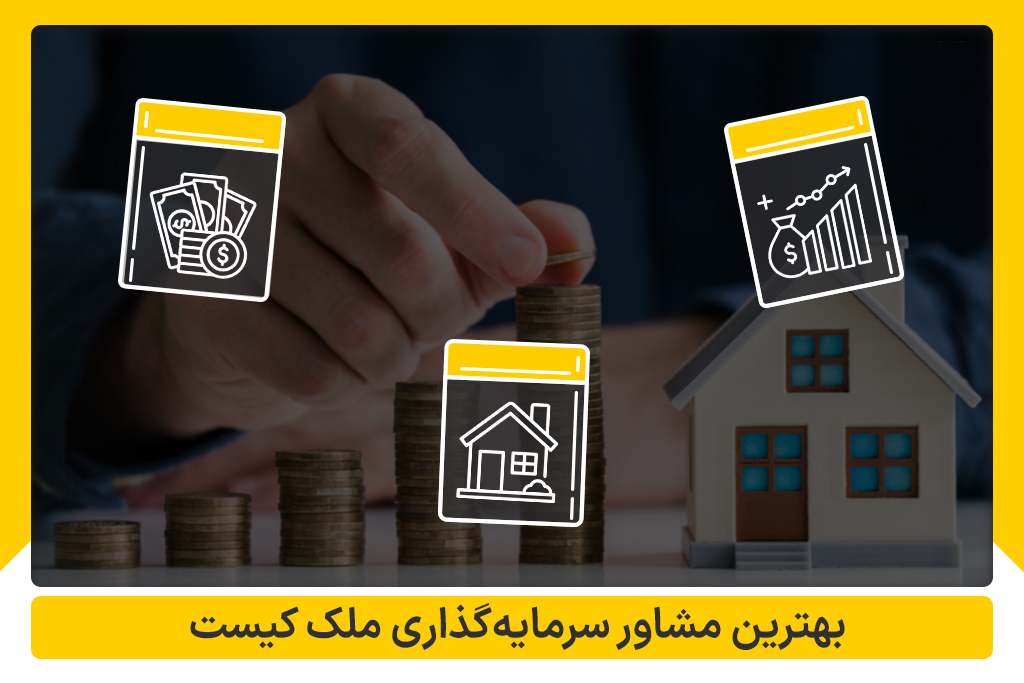 بهترین مشاور سرمایه گذاری ملک