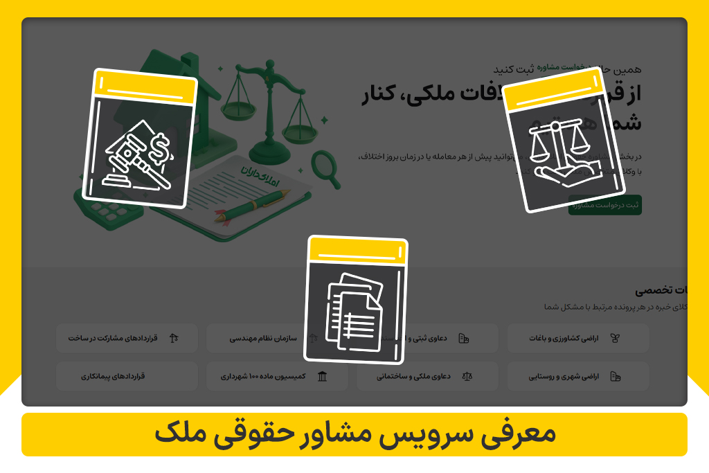 معرفی سرویس مشاور حقوقی ملک