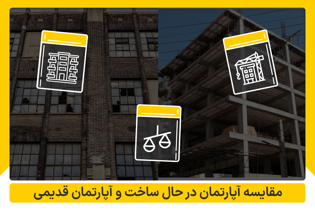 مقایسه آپارتمان در حال ساخت و آپارتمان قدیمی