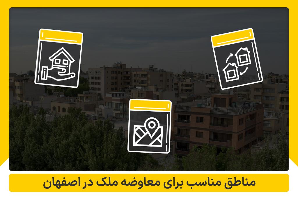 مناطق مناسب معاوضه ملک در اصفهان