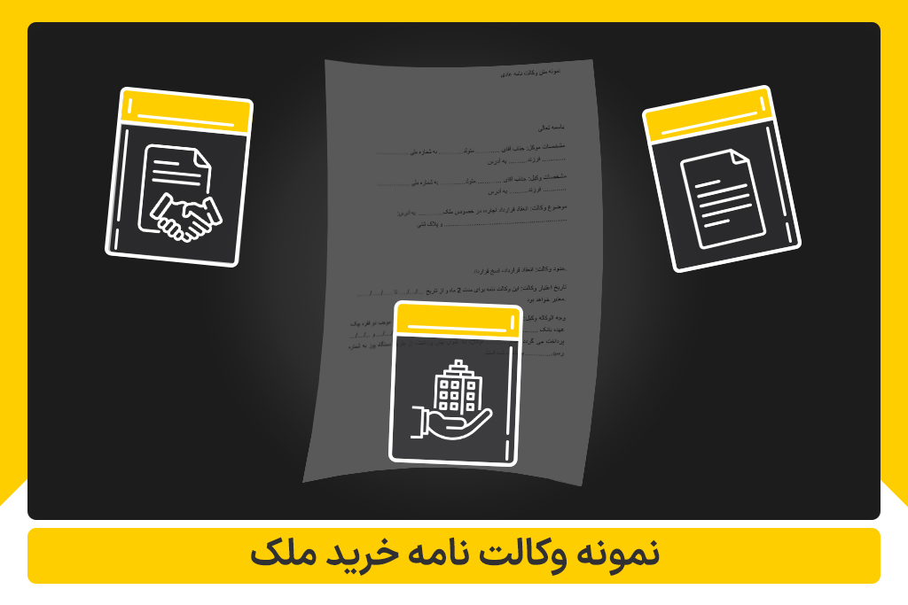 وکالت‌ نامه خرید ملک