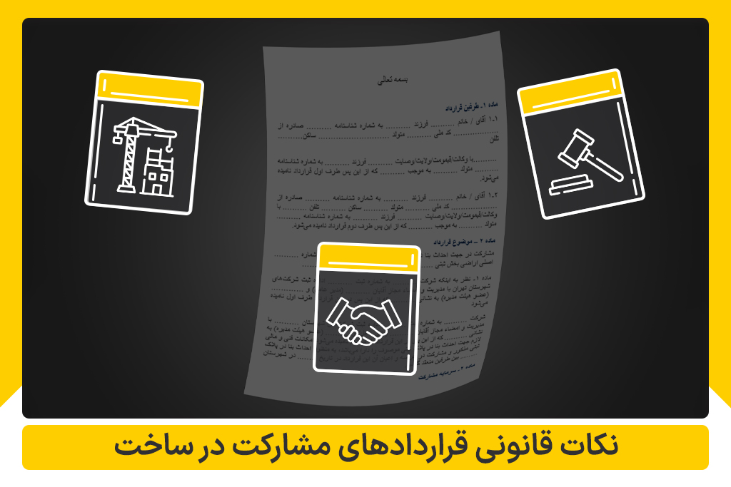 نکات قانونی قرارداد مشارکت در ساخت