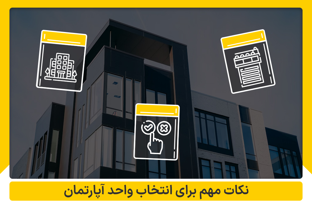 نکات انتخاب واحد آپارتمان