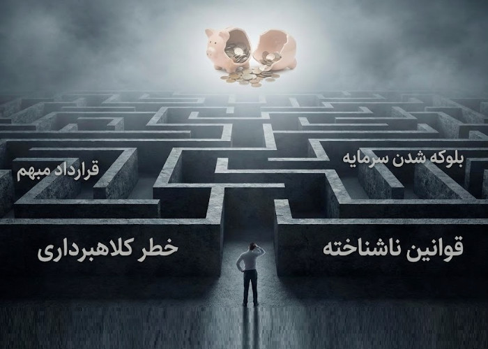 ریسک های معاملات ملکی بینالمللی
