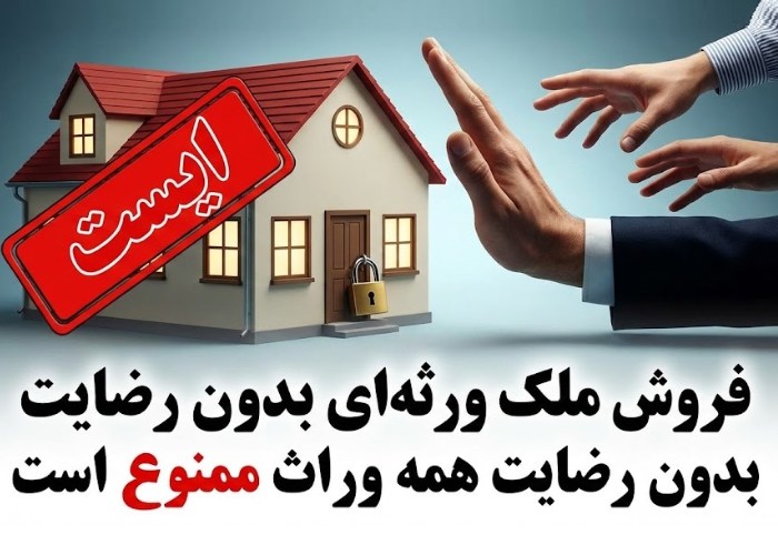 فروش ملک ورثه ای