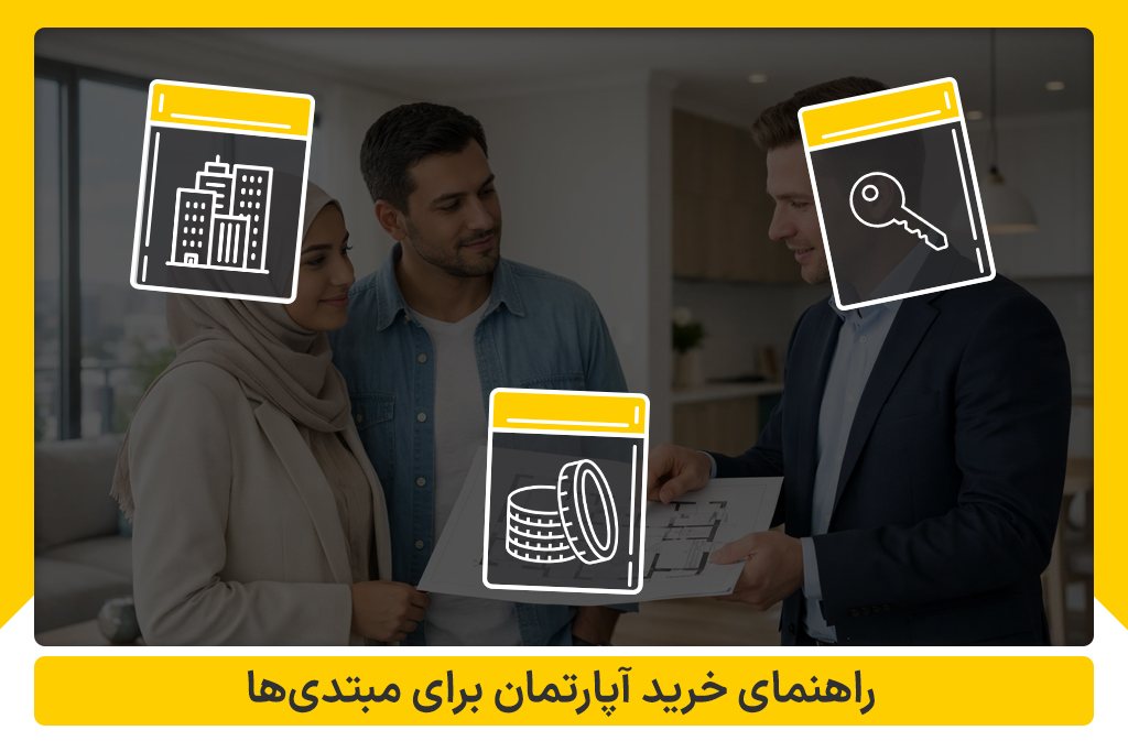 خرید آپارتمان برای مبتدی ها
