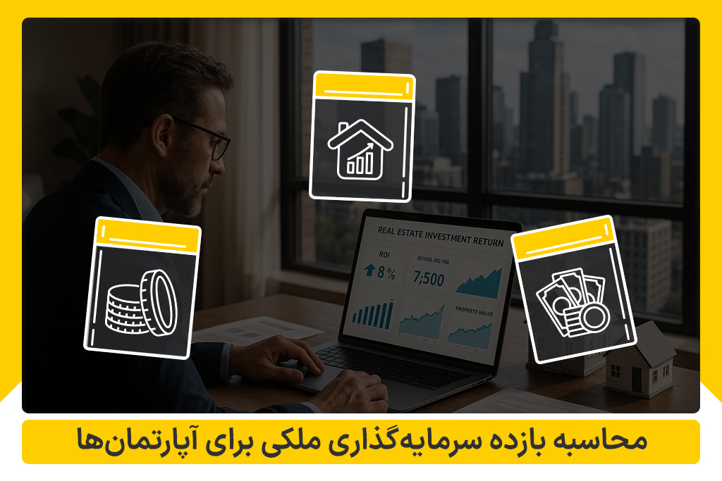 بازده سرمایه گذاری ملکی