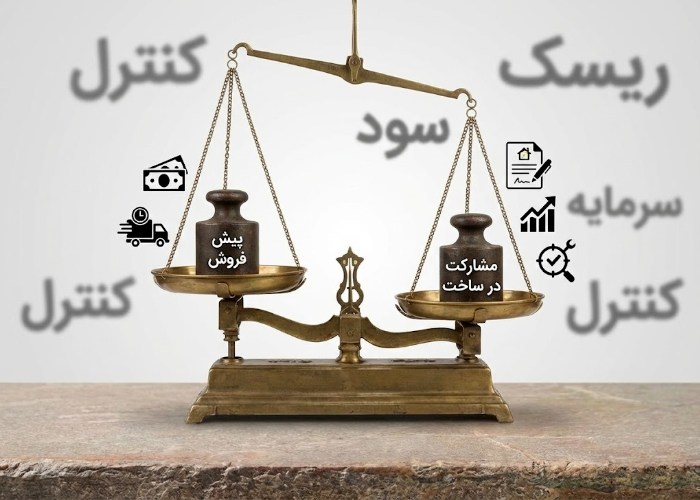 مقایسه پیش فروش و مشارکت در ساخت